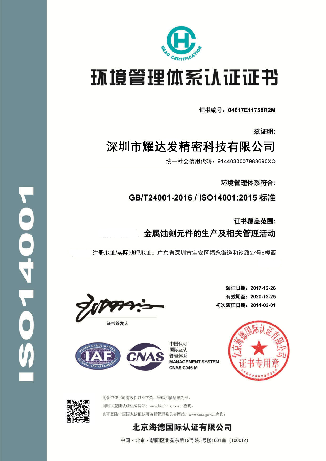 耀达发 ISO14001：2015-中文-04617E11758R2M